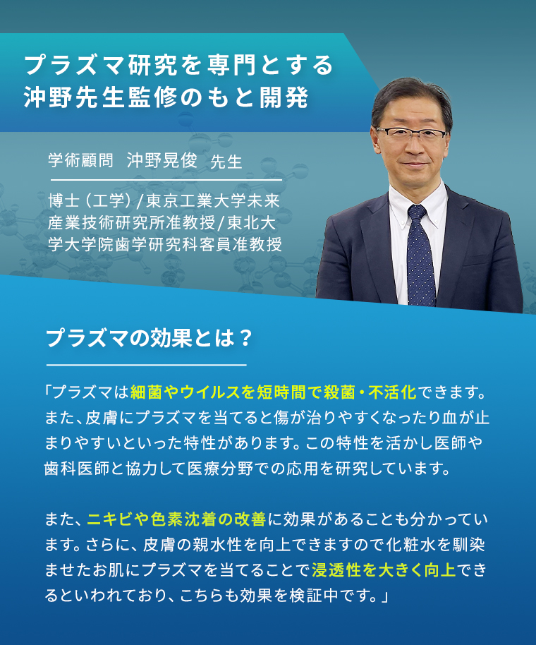 プラズマ研究を専門とする沖野先生監修のもと開発