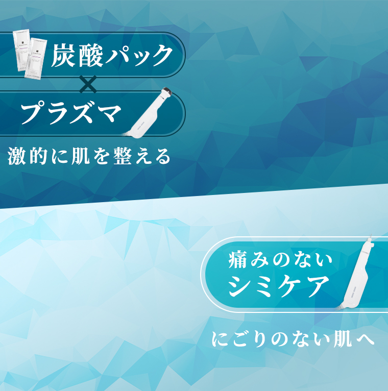 炭酸パック×プラズマで劇的肌再生