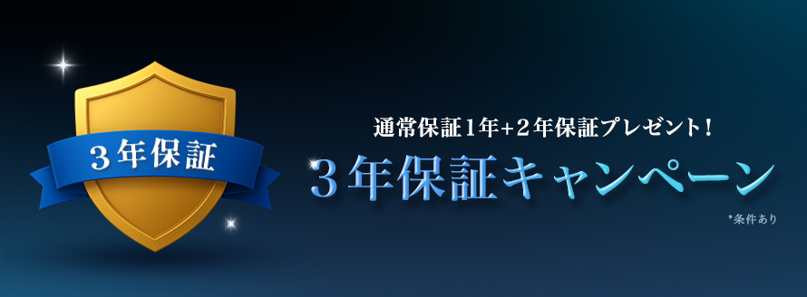3年保証キャンペーン