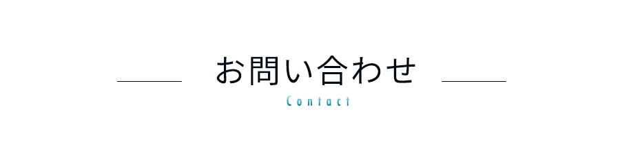 お問い合わせ資料請求はこちら