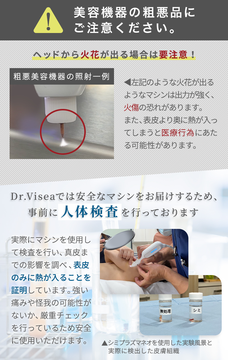 美容機器の粗悪品にご注意ください