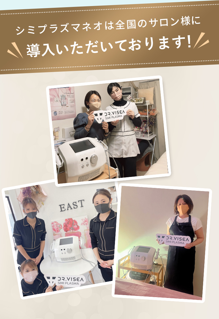 シミプラズマネオは全国のサロン様に導入いただいております！
