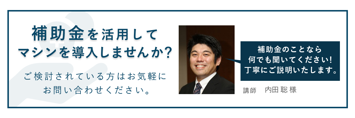 補助金を活用してマシンを導入しませんか？